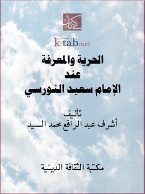cover image of الحرية والمعرفة عند الإمـام سعيـد النـورسي